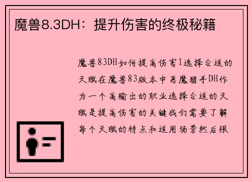 魔兽8.3DH：提升伤害的终极秘籍